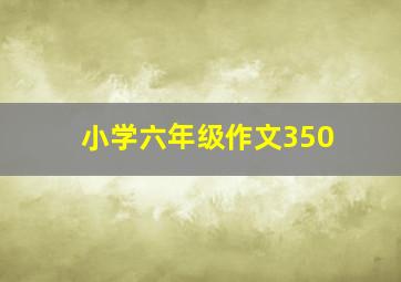 小学六年级作文350