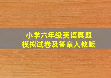 小学六年级英语真题模拟试卷及答案人教版