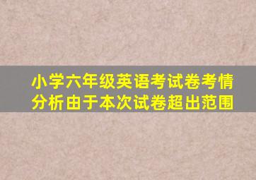 小学六年级英语考试卷考情分析由于本次试卷超出范围