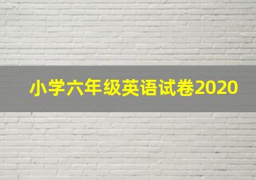 小学六年级英语试卷2020