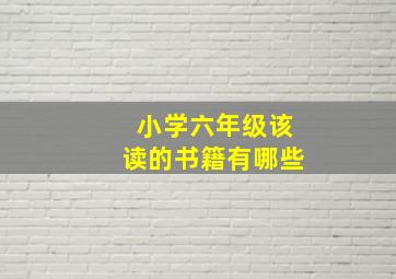 小学六年级该读的书籍有哪些