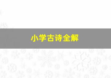 小学古诗全解