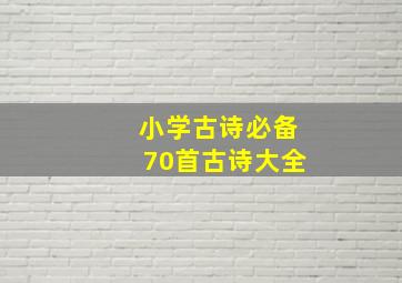 小学古诗必备70首古诗大全