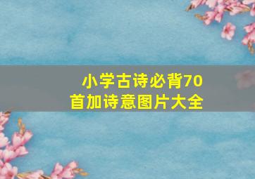 小学古诗必背70首加诗意图片大全