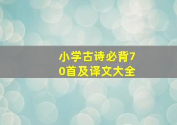 小学古诗必背70首及译文大全