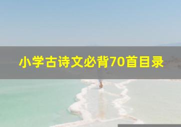 小学古诗文必背70首目录