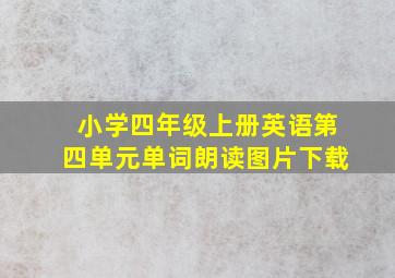 小学四年级上册英语第四单元单词朗读图片下载