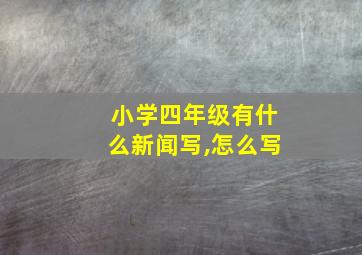 小学四年级有什么新闻写,怎么写