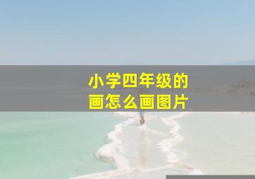 小学四年级的画怎么画图片