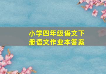 小学四年级语文下册语文作业本答案