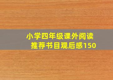 小学四年级课外阅读推荐书目观后感150