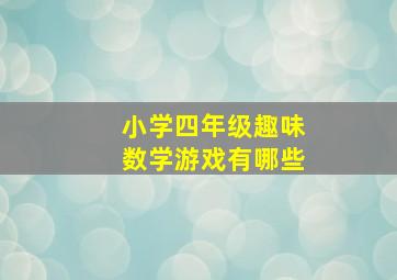 小学四年级趣味数学游戏有哪些