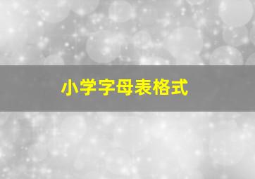 小学字母表格式