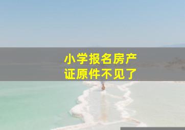 小学报名房产证原件不见了