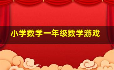 小学数学一年级数学游戏