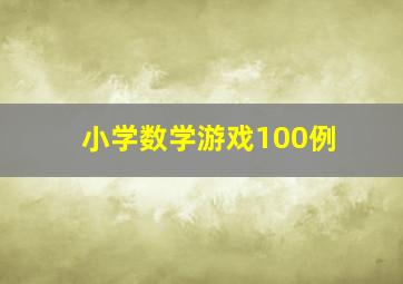 小学数学游戏100例