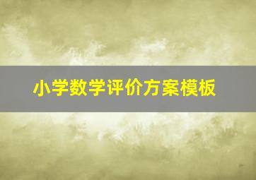 小学数学评价方案模板