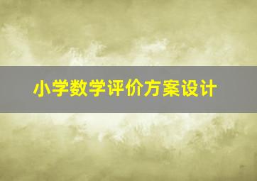 小学数学评价方案设计