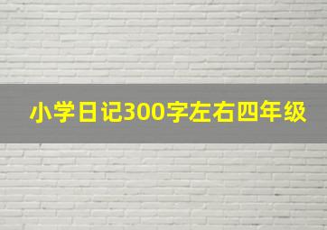 小学日记300字左右四年级