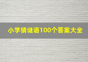 小学猜谜语100个答案大全