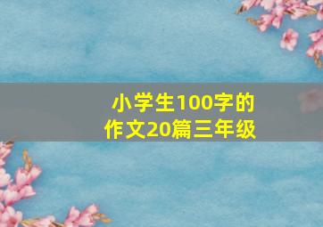 小学生100字的作文20篇三年级