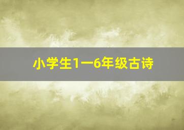 小学生1一6年级古诗