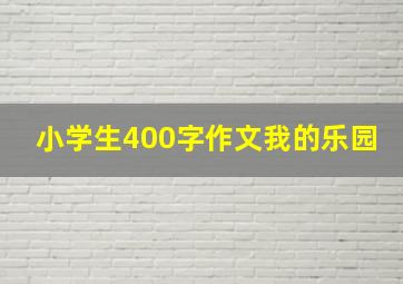 小学生400字作文我的乐园