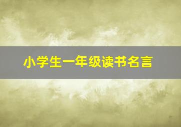 小学生一年级读书名言