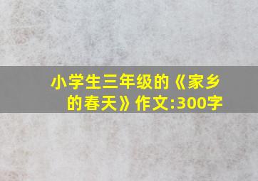 小学生三年级的《家乡的春天》作文:300字