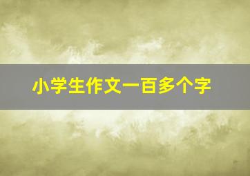 小学生作文一百多个字