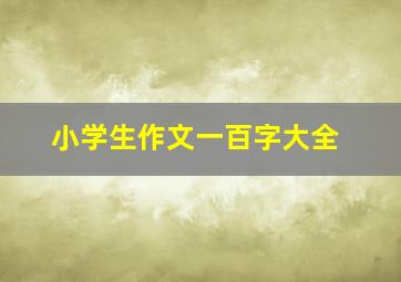 小学生作文一百字大全