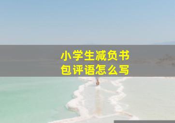 小学生减负书包评语怎么写