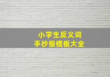 小学生反义词手抄报模板大全