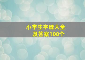 小学生字谜大全及答案100个