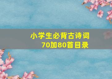 小学生必背古诗词70加80首目录