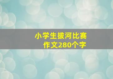 小学生拔河比赛作文280个字