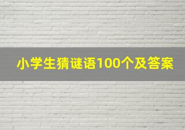 小学生猜谜语100个及答案