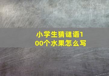 小学生猜谜语100个水果怎么写