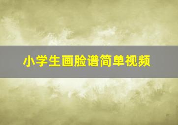 小学生画脸谱简单视频