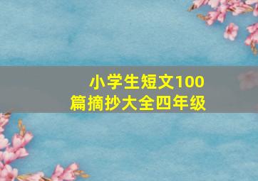 小学生短文100篇摘抄大全四年级