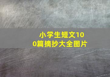 小学生短文100篇摘抄大全图片