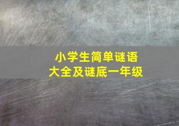 小学生简单谜语大全及谜底一年级