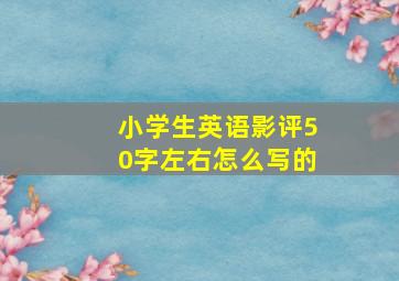 小学生英语影评50字左右怎么写的