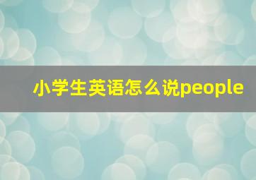 小学生英语怎么说people