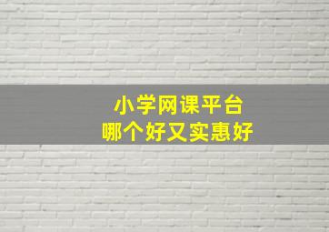 小学网课平台哪个好又实惠好