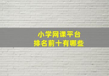 小学网课平台排名前十有哪些