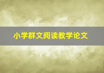 小学群文阅读教学论文