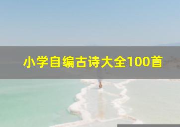 小学自编古诗大全100首