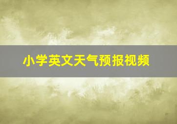 小学英文天气预报视频