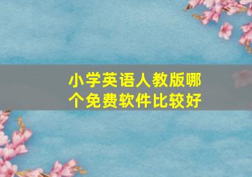 小学英语人教版哪个免费软件比较好